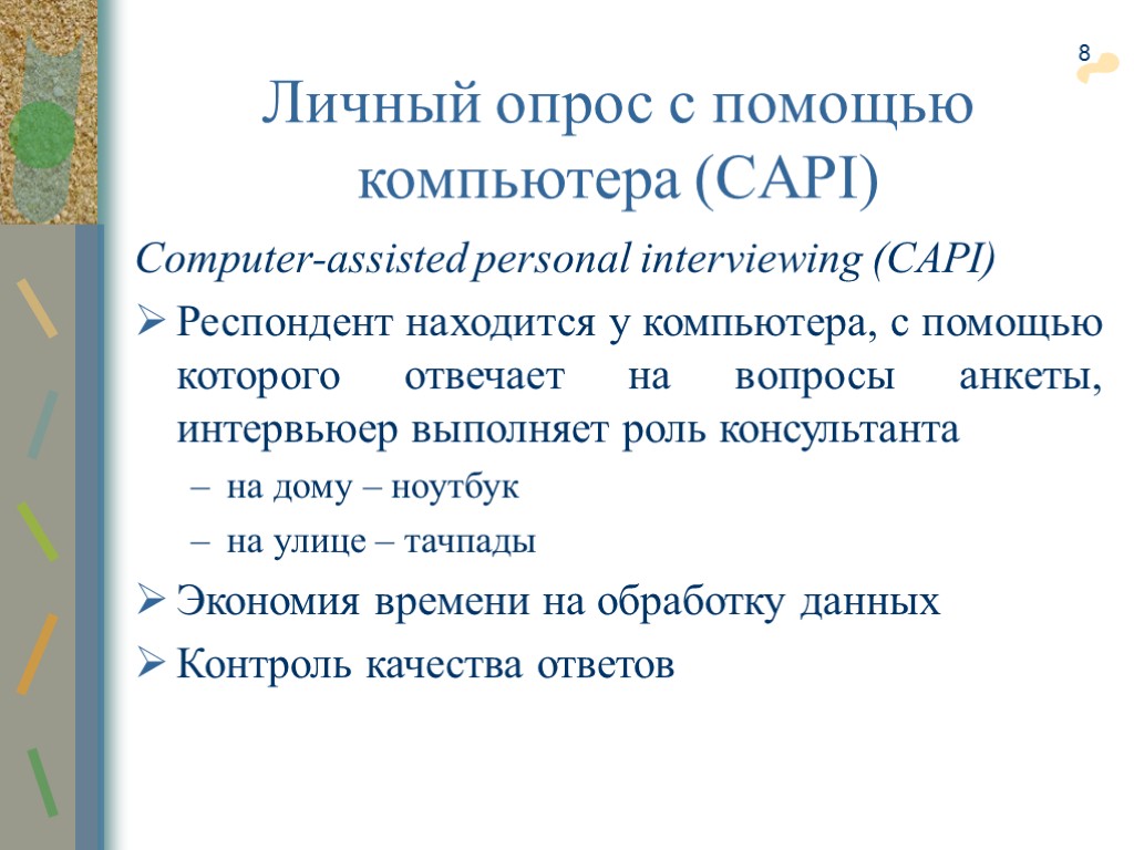 8 Computer-assisted personal interviewing (CAPI) Респондент находится у компьютера, с помощью которого отвечает на